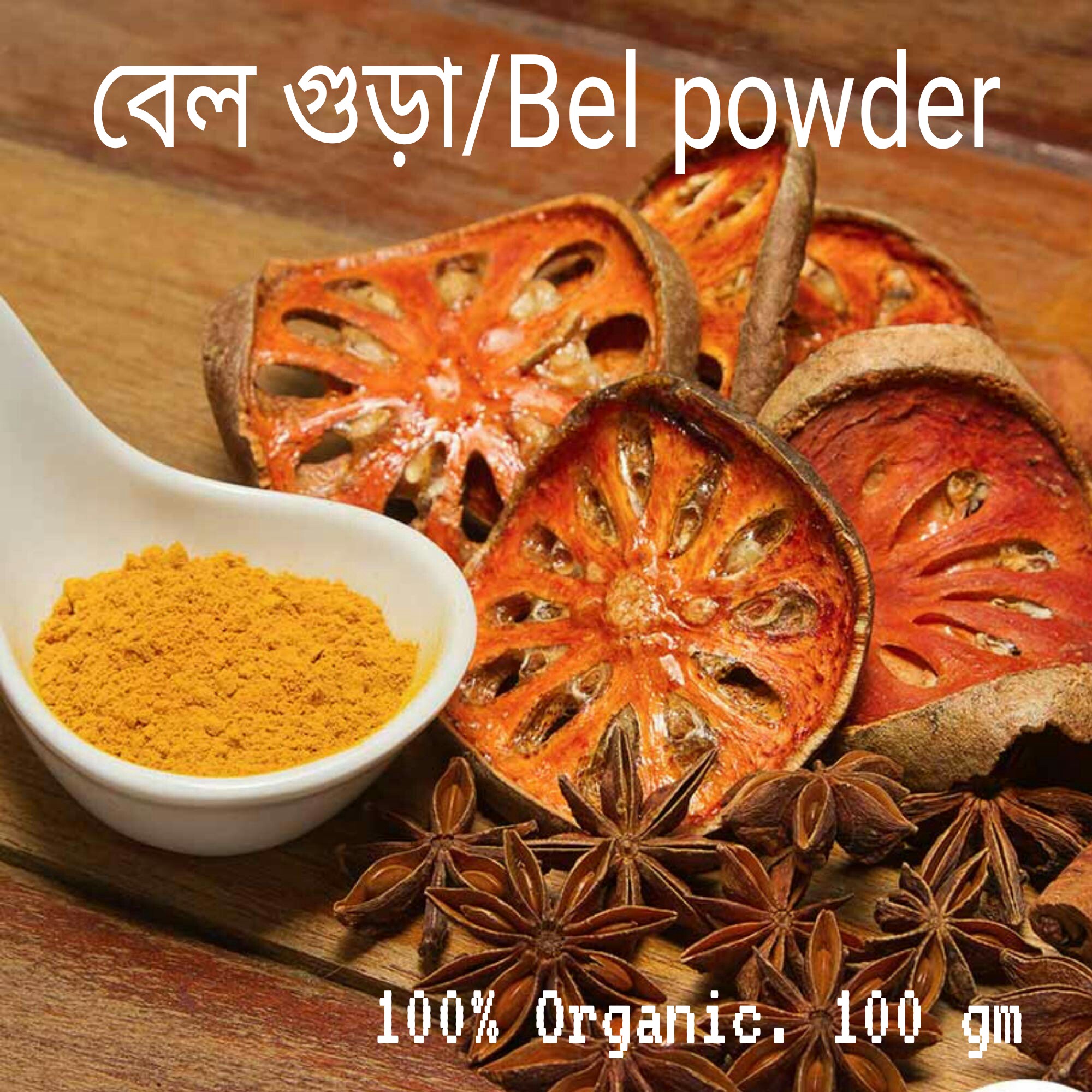 কচি বেল চূর্ণ ১০০ গ্রাম